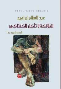 رواية الملائكة لا تأكل الكنتاكي