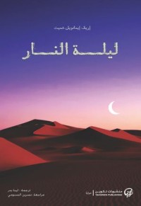 رواية ليلة النار