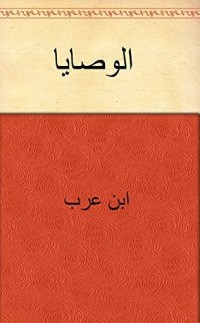كتاب الوصايات