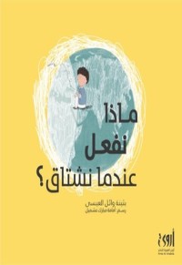 رواية ماذا نفعل عندما نشتاق؟