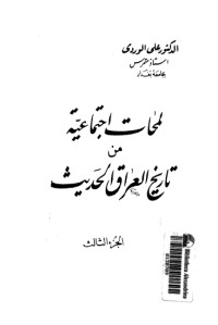 كتاب لمحات اجتماعية من تاريخ العراق الحديث 3