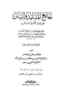 كتاب جامع المسانيد والسنن 26