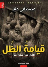 رواية قيامة الظل