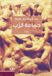 رواية جماعة الرب