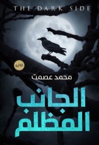 رواية الجانب المظلم