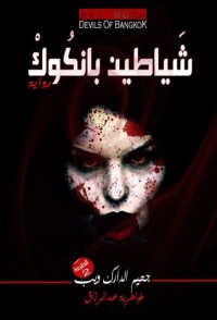 رواية شياطين بانكوك
