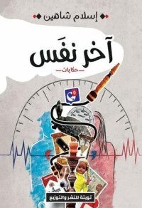 رواية آخر نفس