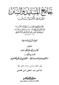 كتاب جامع المسانيد والسنن 24