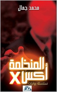 2 X رواية ‫المنظمة   ‬