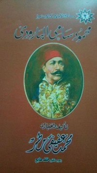 كتاب محمود سامي البارودي