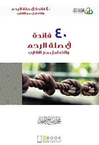 كتاب 40 فائدة في صلة الرحم والتعامل مع الأقارب