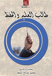 كتاب طالب العلم والحفظ