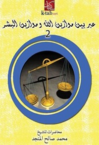 كتاب عبر بين موازين الله وموازين البشر