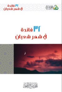 كتاب 32 فائدة في شهر شعبان
