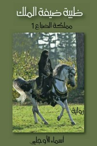 رواية ظبية ظيفة الملك