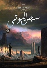 كتاب سجن الموتى