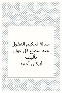 كتاب رسالة تحكيم العقول عند سماع كل قول