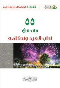 كتاب 55 فائدة في آداب العيد و أحكامه