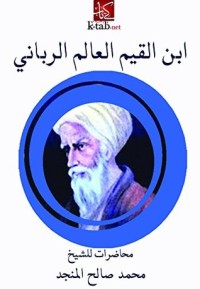 كتاب ‫ابن القيم العالم الربانى‬
