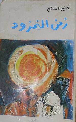 رواية زمن النمرود