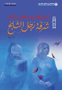 رواية ‫شرفة رجل الثلج‬
