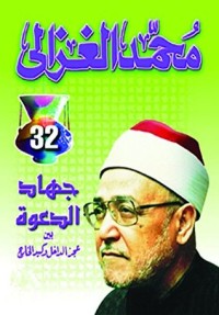 كتاب ‫جهاد الدعوة بين عجز الداخل وكيد الخارج‬
