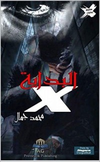 1 X رواية ‫المنظمة   ‬