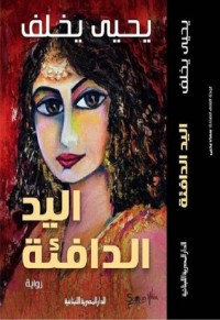 رواية اليد الدافئة