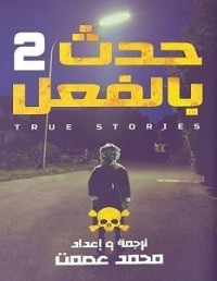 كتاب حدث بالفعل 2