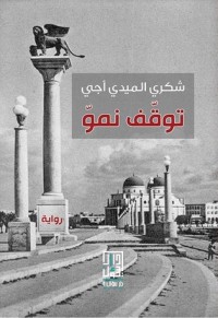 رواية توقف نمو