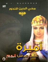 رواية  أميرة على عرش الدم