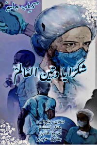 كتاب شكرا وتين العالم
