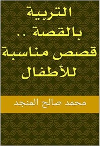 كتاب ‫التربية بالقصة .. قصص مناسبة للأطفال ‬