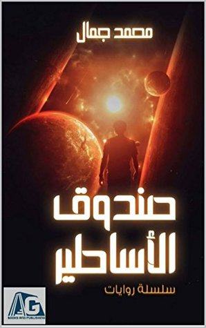رواية ‫صندوق الأساطير ‬