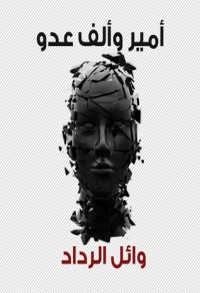 كتاب أمير وألف عدو