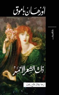 رواية ذات الشعر اﻷحمر