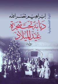 رواية دبابة تحت شجرة عيد الميلاد