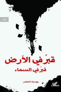 كتاب قبر في الأرض قبر في السماء