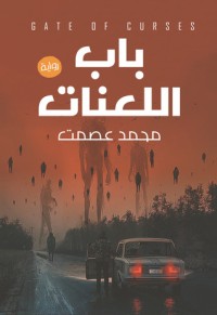 رواية باب اللعنات