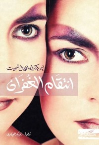 رواية انتقام الغفران