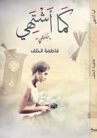 كتاب كما أشتهي