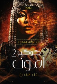 رواية كوكب امون2 خت-آمن-رع