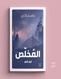 رواية  المخلص أرض النور