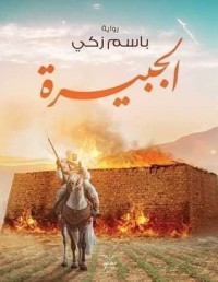 رواية الجبيرة