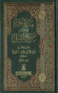 كتاب منة المنعم في شرح صحيح مسلم