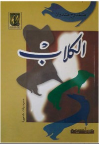 كتاب الكلاب