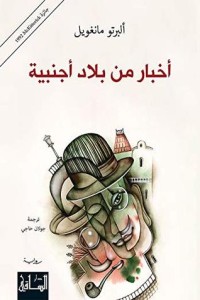 رواية ‫أخبار من بلاد أجنبية‬