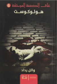 رواية هولوكوست