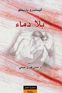 رواية بلا دماء