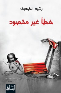 رواية خطأ غير مقصود